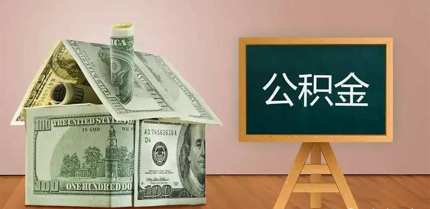 枣庄公积金代办加急